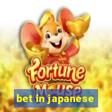 bet in japanese